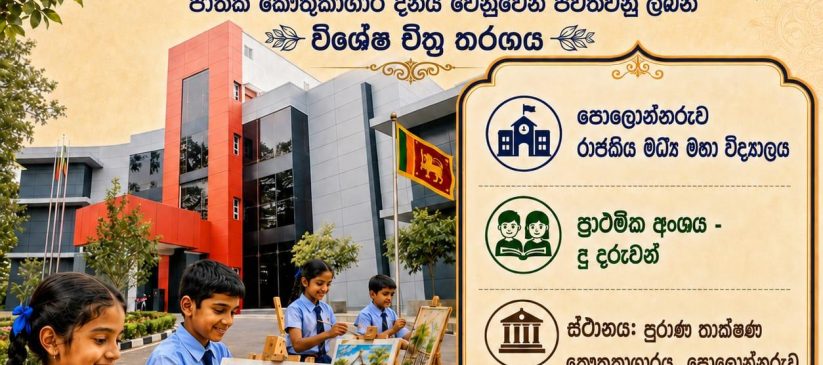 කෞතූකාගාරය පුංචි සින්නරුන්ගේ ඇසින්
